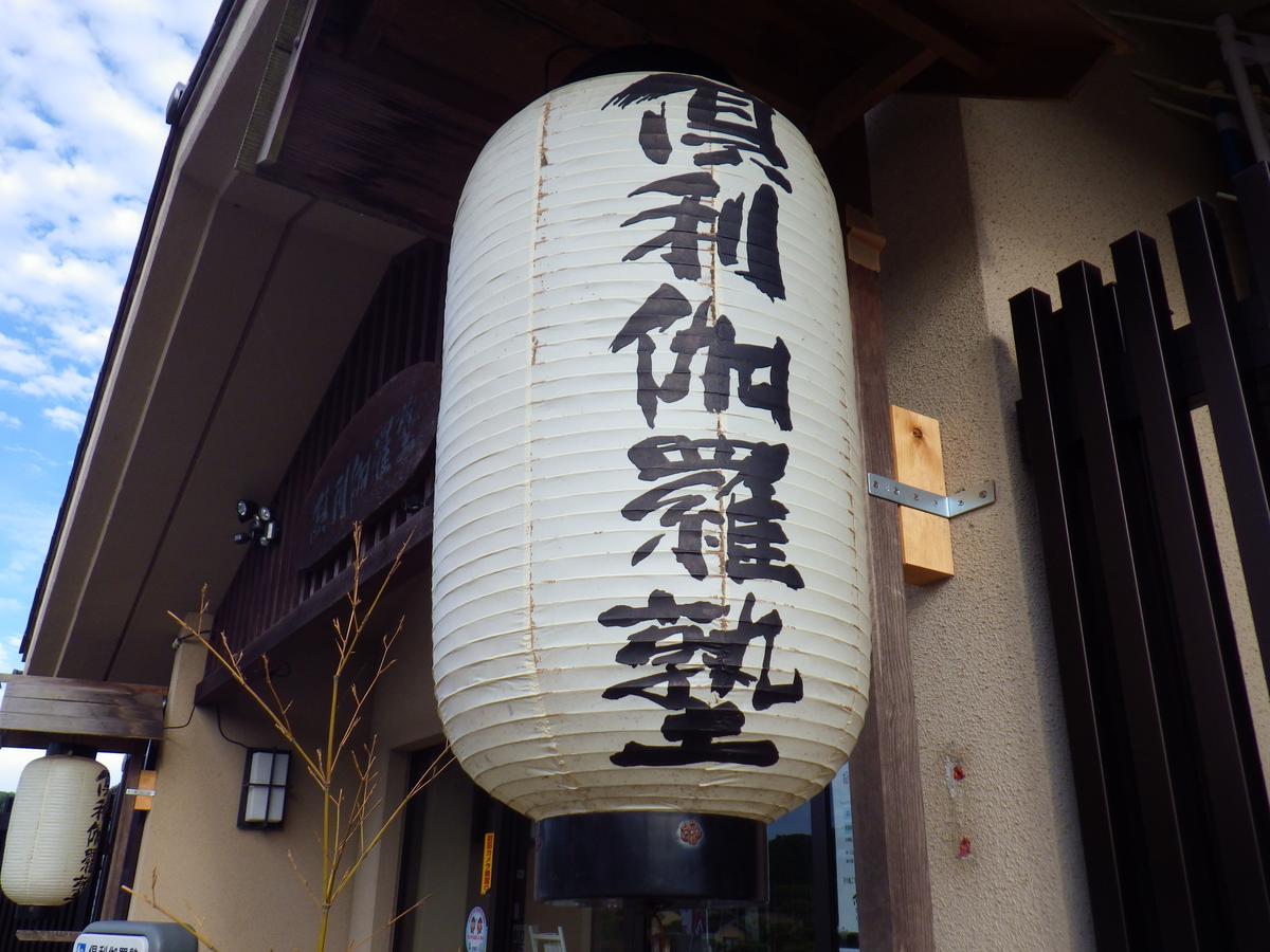 Tsubata Kurikarajyuku酒店 外观 照片